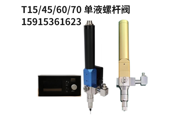 T15/45/60/70 单液螺杆点胶阀